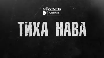 Задник до серіалу "Тиха Нава" #1668038