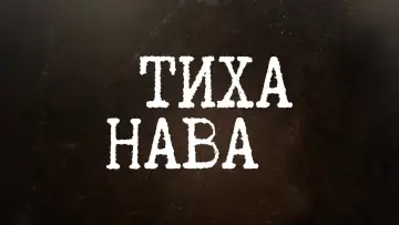 Задник до серіалу "Тиха Нава" #1668039