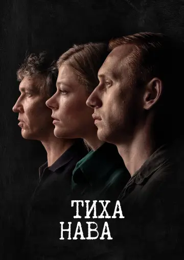 Постер до серіалу "Тиха Нава" #1668048