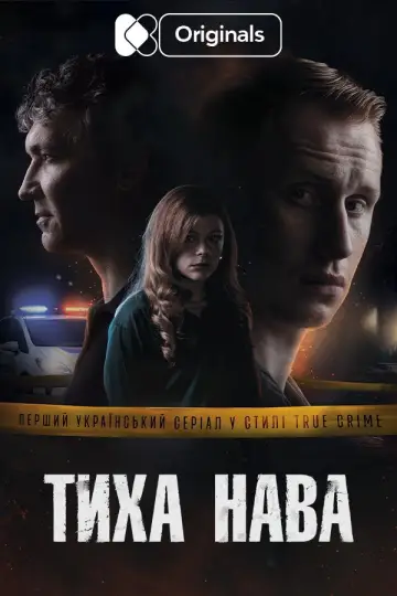 Постер до серіалу "Тиха Нава" #1668051