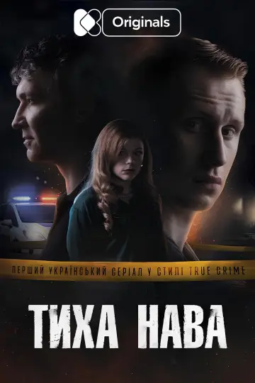 Постер до серіалу "Тиха Нава" #1668052