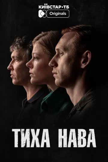 Постер до серіалу "Тиха Нава" #1668054