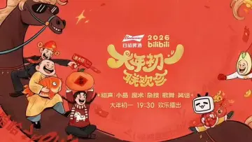 Задник до серіалу "2026bilibili大年初一联欢会" #1609353