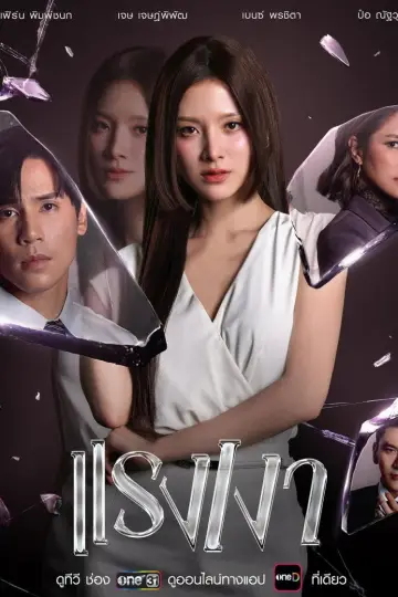 แรงเงา постер