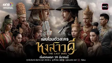 หงสาวดี постер
