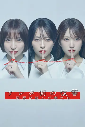 Постер к сериалу "サレタ側の復讐 同盟を結んだ妻たち" #1512385