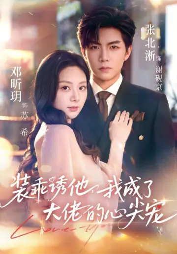 装乖诱他，我成了大佬的心尖宠 постер