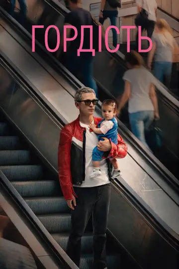 Гордий (2026)