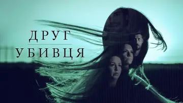 Задник до серіалу "Друг, убивця" #1552233