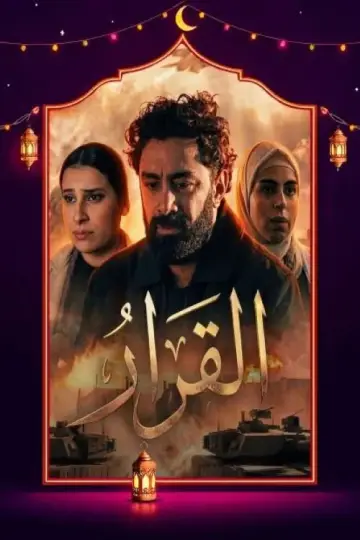 القرار постер
