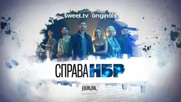 Задник до серіалу "Справа НБР" #1609149