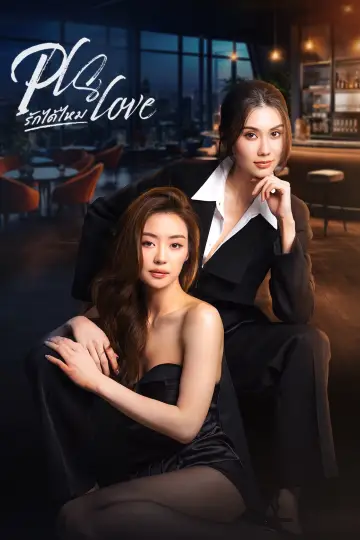 Постер до серіалу "Pls Love รักได้ไหม" #1585952
