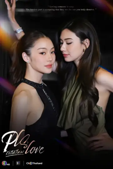 Постер до серіалу "Pls Love รักได้ไหม" #1585954
