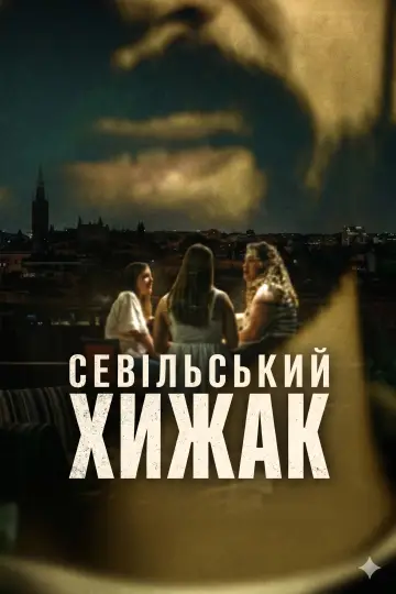 Севільський хижак (2026)