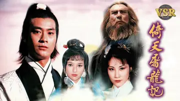 Задник до серіалу "倚天屠龍記 (數碼修復版)" #1537338