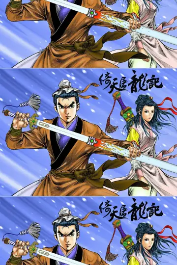 倚天屠龍記 (數碼修復版) постер