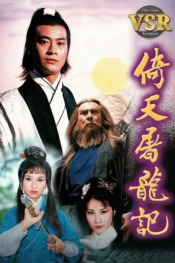 Постер до серіалу "倚天屠龍記 (數碼修復版)" #1722356