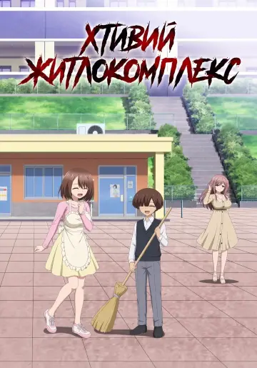 Хтивий житлокомплекс постер