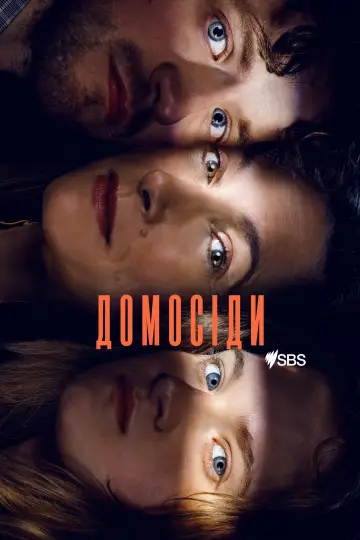 Постер до серіалу "Домашні" #1603007