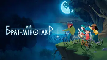 Задник до серіалу "Мій брат-мінотавр" #1418414