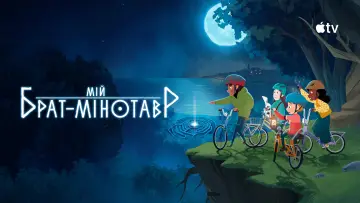 Задник до серіалу "Мій брат-мінотавр" #1418421