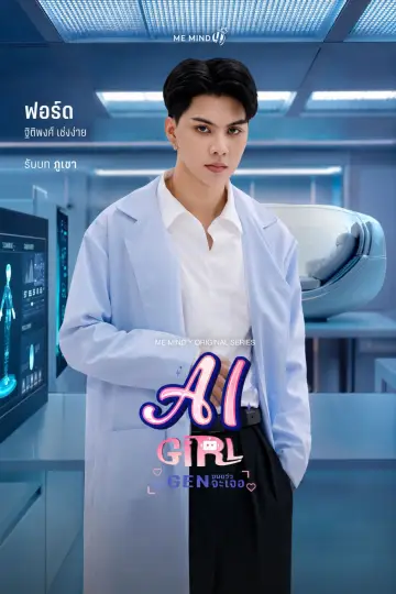 Постер до серіалу "จะ Gen จนกว่าจะเจอ" #1420627