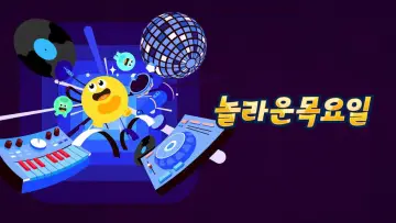 놀라운 목요일 постер