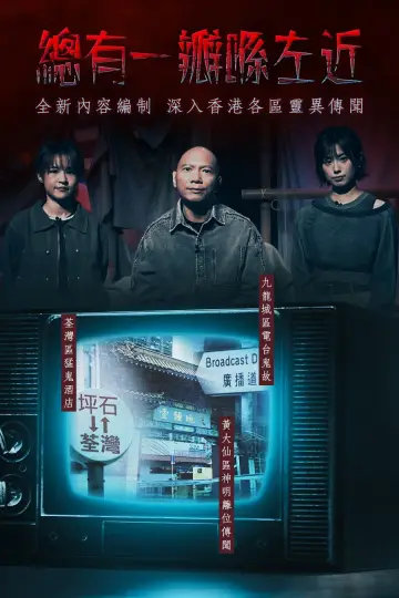 晚吹 - 總有一瓣喺左近 постер