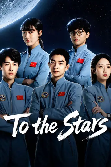 星月征途 постер