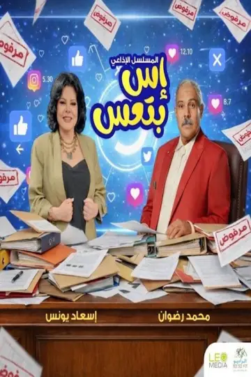 إس بتعس постер