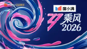 Задник до серіалу "乘风2026" #1477624