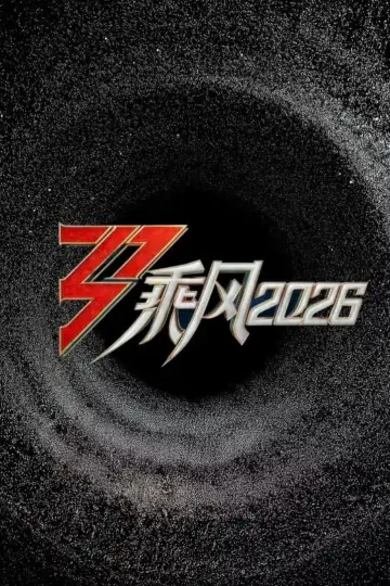 乘风2026 постер