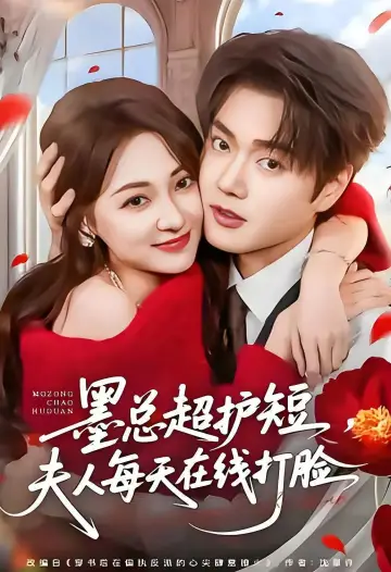 墨总超护短，夫人每天在线打脸 постер