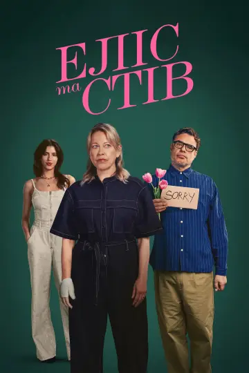 Еліс та Стів постер
