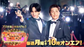 プロフェッショナルランキング постер
