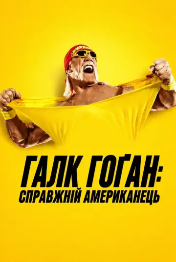 Галк Гоґан: Справжній американець постер
