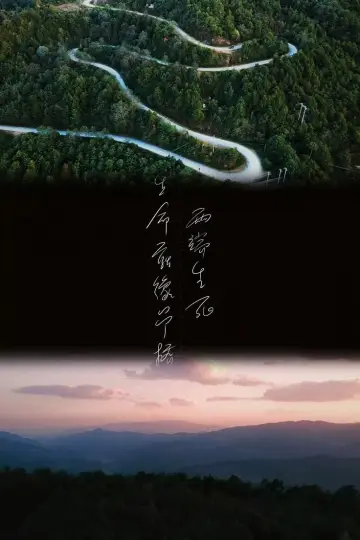 Постер до серіалу "寒阳风起春山境" #1817866