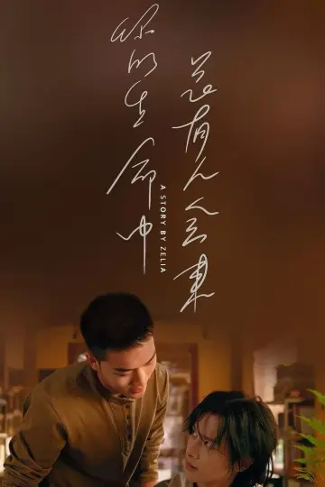 Постер до серіалу "寒阳风起春山境" #1817871