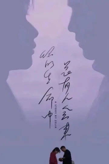 Постер до серіалу "寒阳风起春山境" #1844114