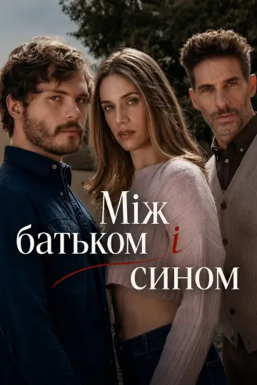 Між батьком і сином (2026)
