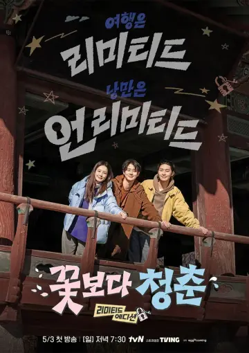 Постер до серіалу "꽃보다 청춘: 리미티드 에디션" #1489494