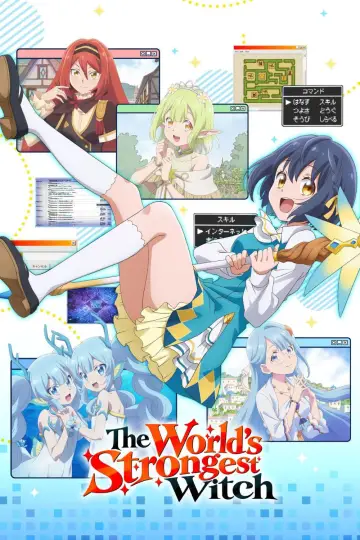世界最強の魔女、始めました постер