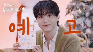Задник до серіалу "부승관의 비비디바비디부" #1496201