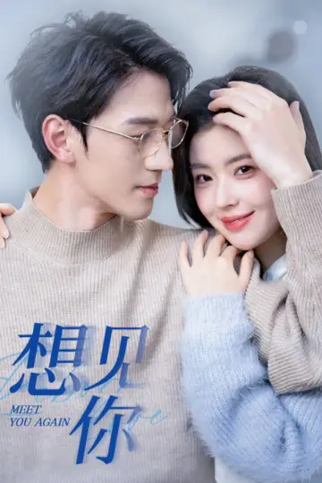 想见你 постер