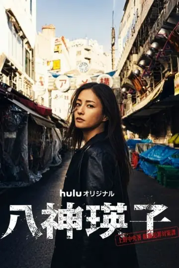 八神瑛子 – 上野中央署 組織犯罪対策課 – постер