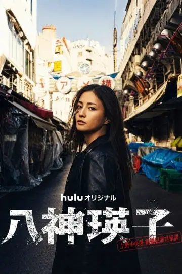八神瑛子 – 上野中央署 組織犯罪対策課 – постер
