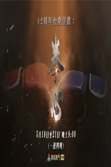 拳心 постер