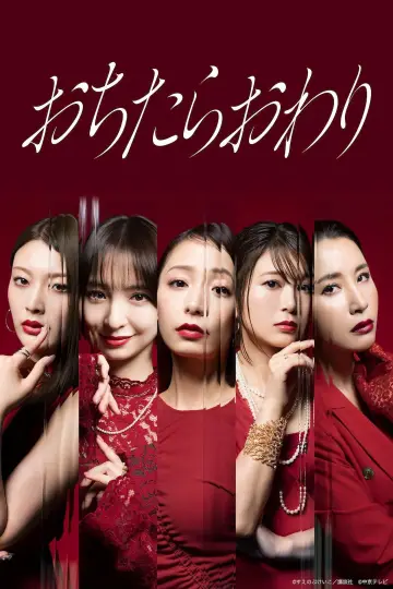Постер до серіалу "おちたらおわり" #1511069