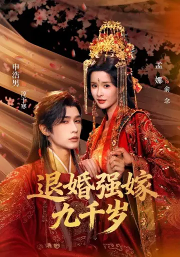 退婚强嫁九千岁 постер