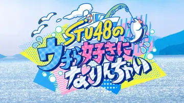 Задник до серіалу "STU48のウチら好きになりんちゃい" #1555051